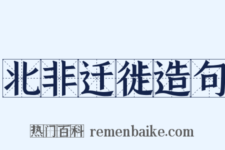 北非迁徙造句是什么意思的图片